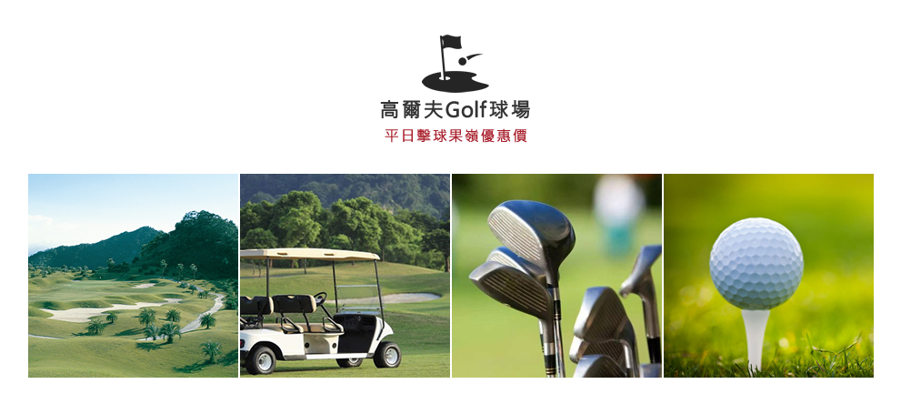 高爾夫球場