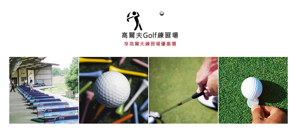 高爾夫練習場