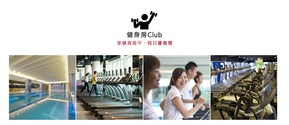 健身俱樂部