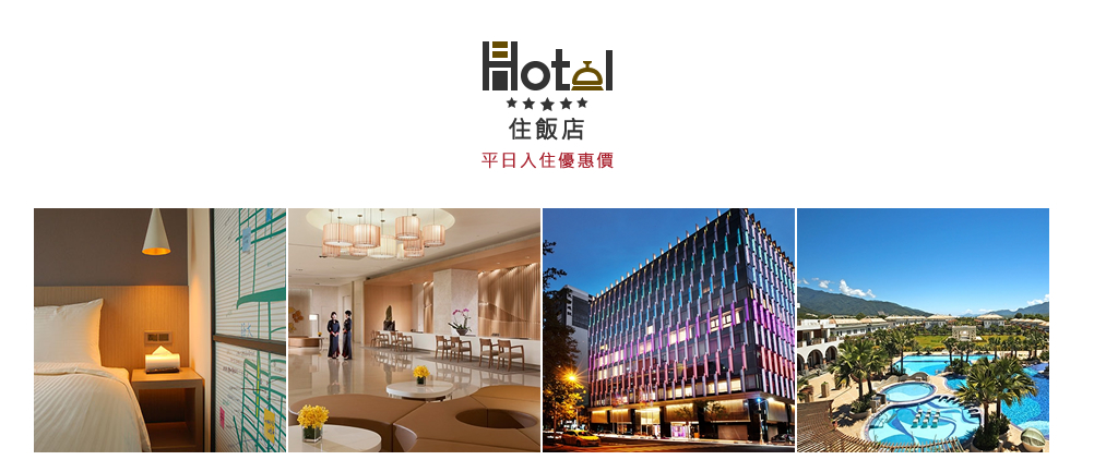 飯店住宿